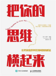 《把你的思维横起来:在更高维度中找到问题的解法》-保罗·斯隆 《把你的思维横起来:在更高维度中找到问题的解法》-保罗·斯隆