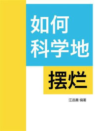 《如何科学地摆烂》-江语晨 《如何科学地摆烂》-江语晨