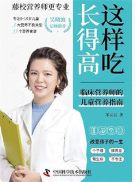 《这样吃，长得高：临床营养师的儿童营养指南》-邹亮亮