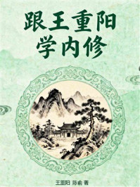 《跟王重阳学内修》-王重阳