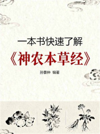 《一本书快速了解《神农本草经》》-孙景仲