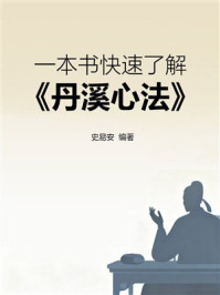 《一本书快速了解《丹溪心法》》-史易安