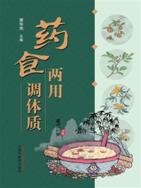 《药食两用调体质》-唐华伟