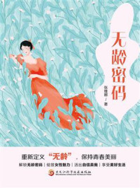 《无龄密码》-张维娜