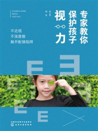 《专家教你保护孩子视力：不近视 不涨度数 躲开配镜陷阱》-呼正林