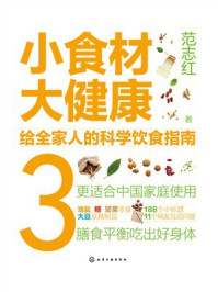 《小食材大健康：给全家人的科学饮食指南3》-范志红
