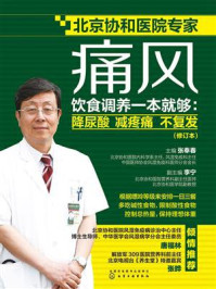 《痛风饮食调养一本就够：降尿酸 减疼痛 不复发（修订本）》-张奉春