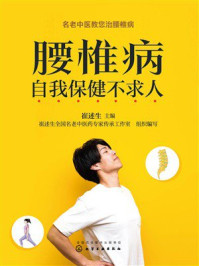 《腰椎病自我保健不求人》-崔述生