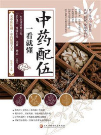 《中药配伍一看就懂》-韩燕全