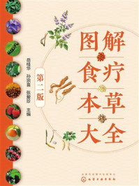《图解食疗本草大全(第二版)》-岳桂华 《图解食疗本草大全(第二版)》-岳桂华