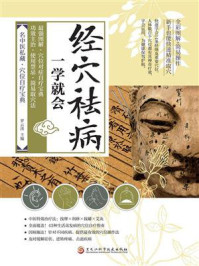 《经穴祛病一学就会》-罗云涛 《经穴祛病一学就会》-罗云涛