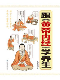 《跟《黄帝内经》学养生》-王东坡 《跟《黄帝内经》学养生》-王东坡