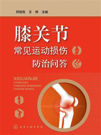 《膝关节常见运动损伤防治问答》-符培亮 《膝关节常见运动损伤防治问答》-符培亮