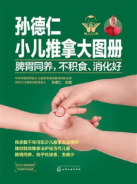 《孙德仁小儿推拿大图册.脾胃同养,不积食、消化好》-孙德仁 《孙德仁小儿推拿大图册.脾胃同养,不积食、消化好》-孙德仁