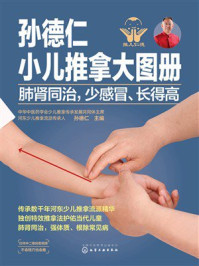 《孙德仁小儿推拿大图册:肺肾同治,少感冒、长得高》-孙德仁 《孙德仁小儿推拿大图册:肺肾同治,少感冒、长得高》-孙德仁