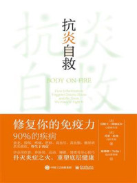 《抗炎自救:修复你的免疫力》-莫妮卡·阿加瓦尔 《抗炎自救:修复你的免疫力》-莫妮卡·阿加瓦尔
