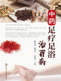 《中药足疗足浴治百病》-魏素丽 《中药足疗足浴治百病》-魏素丽