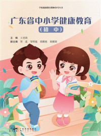 《广东省中小学健康教育（初中）》-王剑莉