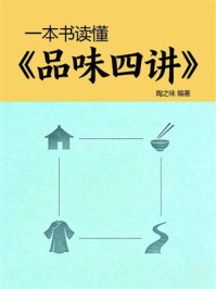 《一本书读懂《品味四讲》》-陶之味