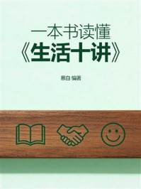《一本书读懂《生活十讲》》-慕白