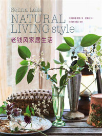 《老钱风家居生活》-塞琳娜&middot;雷克