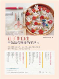 《让手作自由:带你做会赚钱的手艺人》-颜颜颜手作疗愈 《让手作自由:带你做会赚钱的手艺人》-颜颜颜手作疗愈