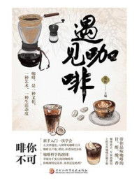 《遇见咖啡》-黄佳 《遇见咖啡》-黄佳