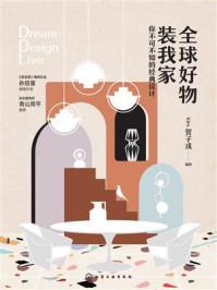 《全球好物装我家:你不可不知的经典设计》-Kim贺子戎 《全球好物装我家:你不可不知的经典设计》-Kim贺子戎