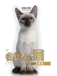 《宠物大本营:名优宠物猫品种图鉴》-宠物图书编委会 《宠物大本营:名优宠物猫品种图鉴》-宠物图书编委会