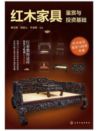 《红木家具鉴赏与投资基础》-谢崇桥 《红木家具鉴赏与投资基础》-谢崇桥