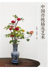 《中国传统插花艺术》-王莲英 《中国传统插花艺术》-王莲英