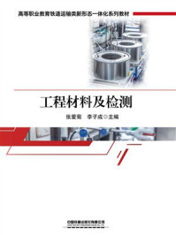 《工程材料及检测》-张爱菊