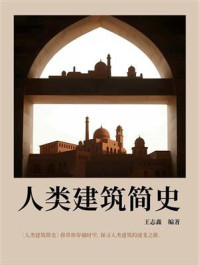 《人类建筑简史》-王志鑫