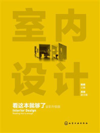 《室内设计看这本就够了：全彩升级版》-陈根