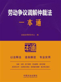 《劳动争议调解仲裁法一本通（第10版）》-法规应用研究中心