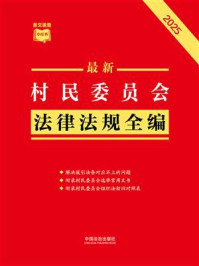 《最新村民委员会法律法规全编（2025年版）》-中国法治出版社