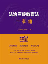 《法治宣传教育法一本通》-法规应用研究中心