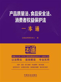 《产品质量法、食品安全法、消费者权益保护法一本通》-法规应用研究中心