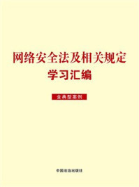 《网络安全法及相关规定学习汇编（含典型案例）》-中国法治出版社