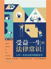 《受益一生的法律常识（第3版）》-辛知