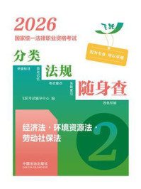 《2026国家统一法律职业资格考试分类法规随身查：经济法&middot;环境资源法&middot;劳动社保法》-飞跃考试辅导中心