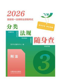 《2026国家统一法律职业资格考试分类法规随身查：刑法》-飞跃考试辅导中心