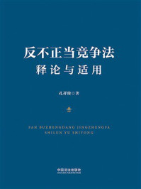 《反不正当竞争法释论与适用》-孔祥俊