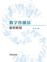 《数字传播法案例教程》-张璐