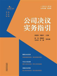 《公司决议实务指引》-吴圣奎