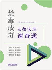 《禁毒戒毒法律法规速查通》-中国法治出版社 《禁毒戒毒法律法规速查通》-中国法治出版社