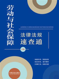 《劳动与社会保障法律法规速查通(第2版)》-中国法治出版社 《劳动与社会保障法律法规速查通(第2版)》-中国法治出版社