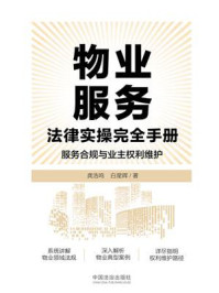 《物业服务法律实操完全手册:服务合规与业主权利维护》-龚浩鸣 《物业服务法律实操完全手册:服务合规与业主权利维护》-龚浩鸣