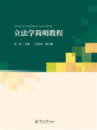 《立法学简明教程》-高轩 《立法学简明教程》-高轩
