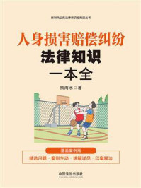 《人身损害赔偿纠纷法律知识一本全:漫画案例版》-熊海水 《人身损害赔偿纠纷法律知识一本全:漫画案例版》-熊海水
